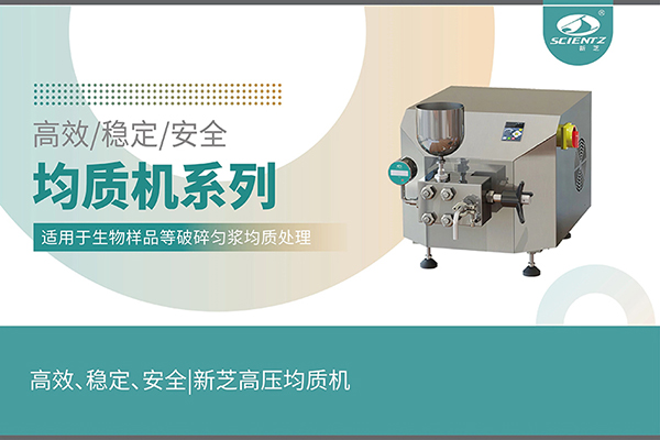 高效、穩(wěn)定、安全的高壓均質(zhì)機