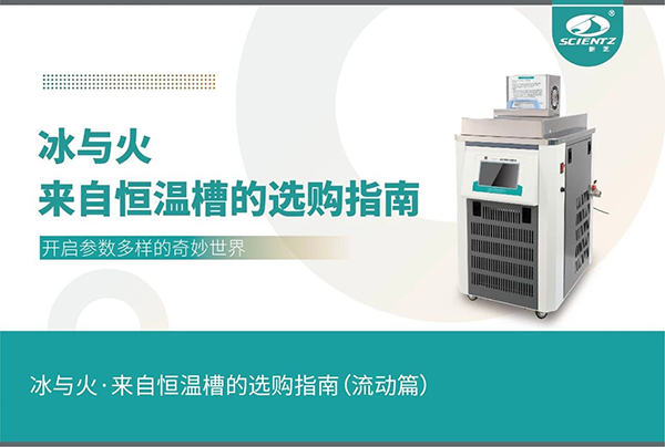 恒溫槽的選購指南（流動(dòng)篇）