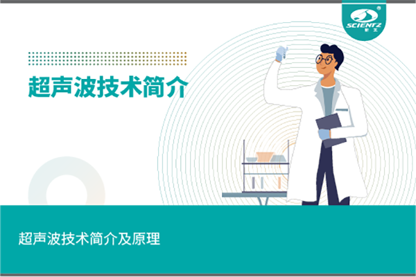 超聲波技術(shù)簡介及原理