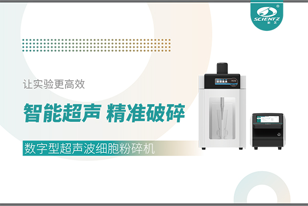 智能超聲，精準(zhǔn)破碎——數(shù)字型超聲波細(xì)胞粉碎機(jī)讓實(shí)驗(yàn)更高效