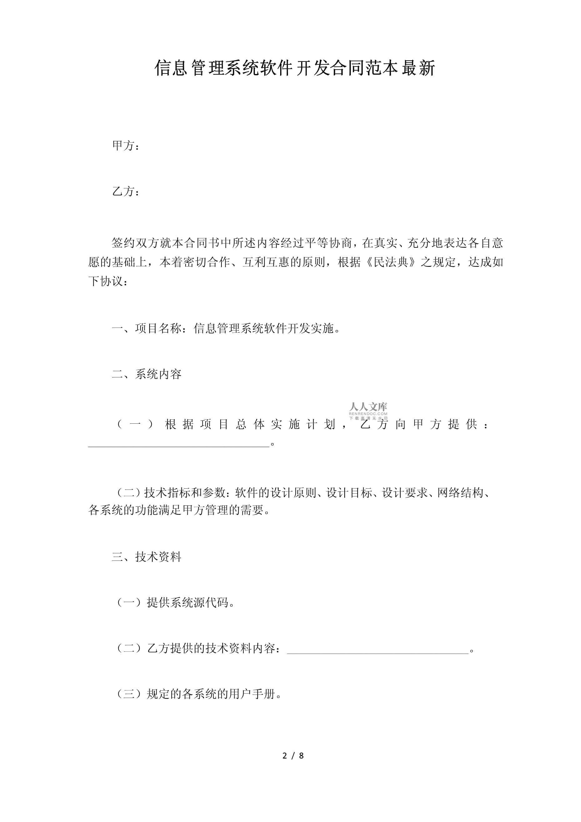 信息管理系統軟件開發合同范本(標準版)